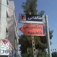 باشگاه ورزشی فاطمیه (ویژه بانوان)