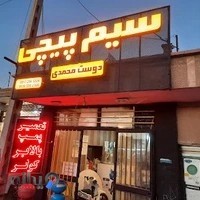 سیم پیچی دوست محمدی