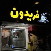 فست فود فریدون