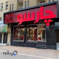 فست فود چارسو Charsoo food complex