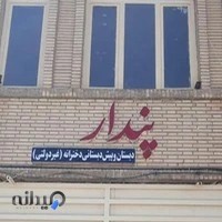 پیش دبستانی و دبستان پنداردخترانه