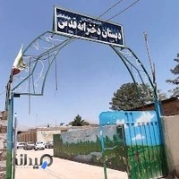 دبستان دخترانه قدس