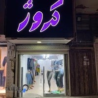 بوتیک زنانه کروژ