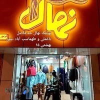 بوتیک زنانه نهال