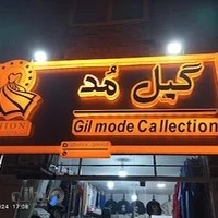 بوتیک گیل مد