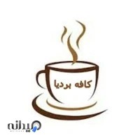 چایخانه بردیا(کافه بردیا)