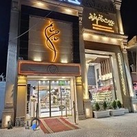 شيريني حاج خانم