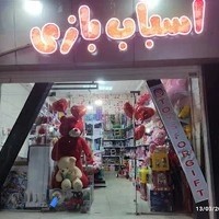 اسباب بازیtoysforgift