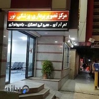 مرکز تصویربرداری پزشکی نور