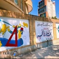 دبستان پسرانه شهدای والفجر