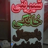 شیرینی خانگی پامچال