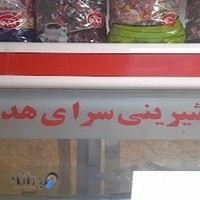 شیرینی سرای هدیه