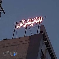 کلینیک دندانپزشکی و ایمپلنت دیجیتال کارن