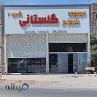 مجموعه بیرون بر گلستانی شعبه ۲
