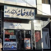 داروخانه دکتر قهارزاده