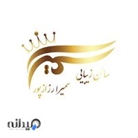 سالن زیبایی سمیرا رزازپور