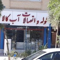 فروشگاه لوله و اتصالات آب کالا