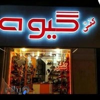 کفش گیوه