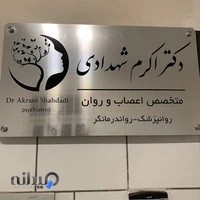 مطب دکتر اکرم شهدادی متخصص اعصاب و روان (روانپزشک)
