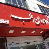 پزشکی درمان طب