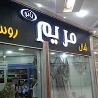 شال و روسری مریم بانو شعبه ۲