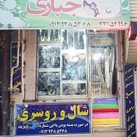 گالری شال وروسری جباری