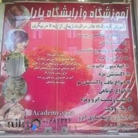 آموزشگاه و آرایشگاه یارا