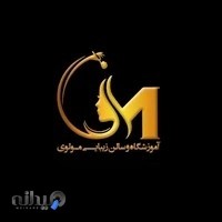 آموزشگاه و سالن زیبایی مولوی