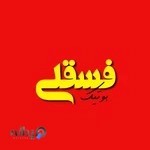 پوشاک فسقلی