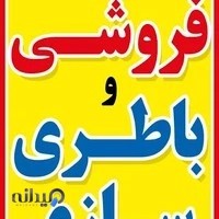 باطری فروشی وباطری سازی مهدی شهریاری