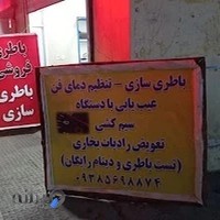 باطری سازی و خدمات برق خودرو پارس