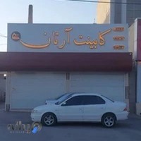 کابینت آرتان