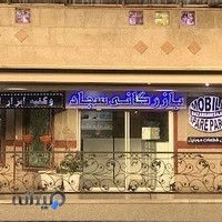بازرگانی سجاد