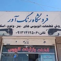 فروشگاه لوازم یدکی اتوبوس رنگ آور (بنز؛ولوو؛اسکانیا)
