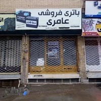 فروشگاه باطری عامری