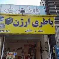 Arzhan Battery(باطری ارژن)