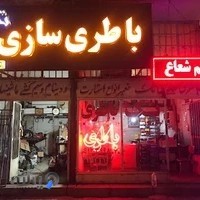 فروشگاه انجم شعاع ( تک باطری )