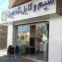 دفتر فروش سیم و کابل شاهین