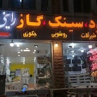 تجهیزات آشپزخانه راینی پور