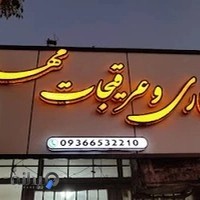 عطاری و عرقیات مهدی