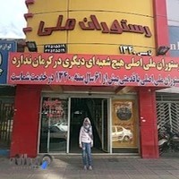 رستوران ملی اصلی