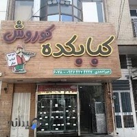 کبابکده کوروش