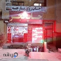 چاپ دیجیتال فجر. بنر. و...