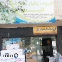 ظروف یکبارمصرف افق