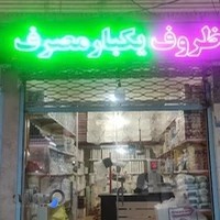 ظروف یکبار مصرف انجم شعاع