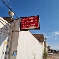 آموزشگاه رانندگی گلستان