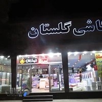 کاشی گلستان