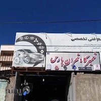 تعمیرگاه تهران پارس