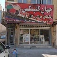 رنگ فروشی زابلی پور