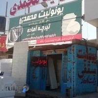 یونولیت محمدی